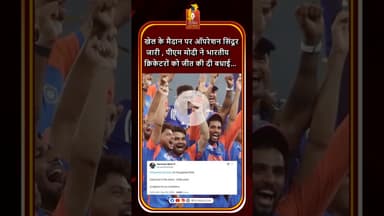 एशिया कप चैंपियन बनने पर पीएम मोदी ने अनोखे अंदाज में दी बधाई #asiacup2025 #operationsindoor  #modi