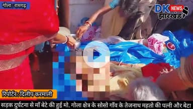 गोला : सड़क दुर्घटना से माँ बेटे की हुई मो. गोला क्षेत्र के सोसो गाँव के तेजनाथ महतो की पत्नी और बेटा