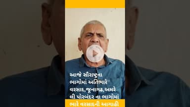 આજે સૌરાષ્ટ્રના ભાગોમાં અતિભારે વરસાદ,જૂનાગઢ,અમરેલી પોરબંદરના ભાગોમાં ભારે વરસાદની આગાહી#shortvideo