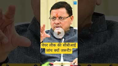 uttarakhand #paperleak  history & SIT investigation? #shorts #cbiinvestigation