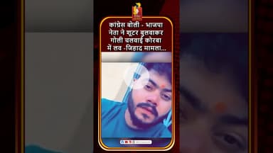 कांग्रेस का आरोप: भाजपा नेता ने बुलवाए शूटर, कोरबा लव जिहाद मामले में चली गोली #khabaralok #news