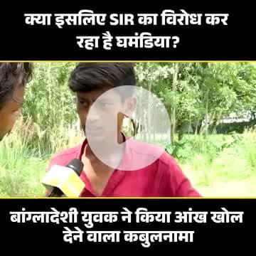 एक मोहल्ले में 2000 बांग्लादेशी देखिए , बांग्लादेशी युवक का कबूलनामा . . . ? क्या अपनी सुनियोजित साजिश को सही करने के लिए SIR का विरोध कर रहा है घमंडिया गठबंधन ? ? ?