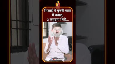 भिलाई में चुनरी यात्रा पर बवाल, दो समुदायों के बीच जमकर विवाद #khabaralok #news