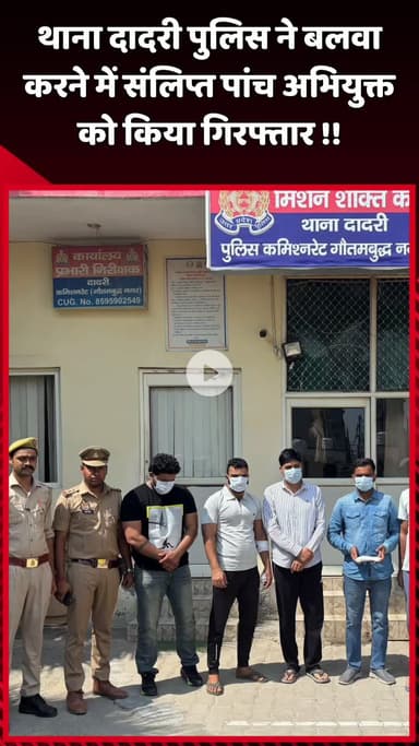 दादरी: थाना दादरी पुलिस ने बलवा करने में संलिप्त 5 अभियुक्तों को किया गिरफ्तार