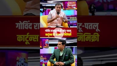 मोटू-पतलू कार्टून्स की शानदार मिमिक्री। #mimicrytalent #govindrajput #motupatlucartoon #shorts