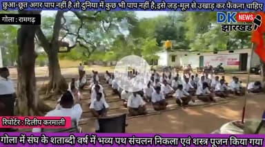 गोला में संघ के शताब्दी वर्ष में भव्य पथ संचलन निकला एवं शस्त्र पूजन किया गया #dknewsjharkhand