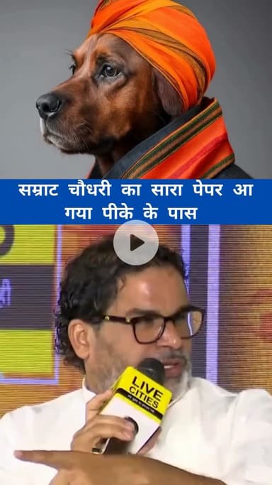 बिहार के दलबदलू नेता सम्राट चौधरी उर्फ़ राकेश कुमार की सच्चाई देख ले बिहार की जनता फिर भी ऐसा नेता पसंद है तो अच्छी बात है