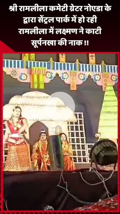 गौतम बुद्ध नगर: श्री रामलीला कमेटी ग्रेटर नोएडा द्वारा सेंट्रल पार्क में हो रही रामलीला में लक्ष्मण ने काटी सूर्पनखा की नाक