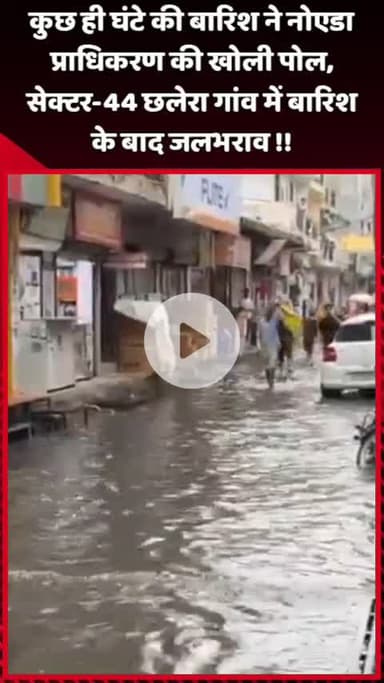 दादरी: कुछ ही घंटे की बारिश ने नोएडा प्राधिकरण की पोल खोली, सेक्टर-44 छलेरा गांव में जलभराव