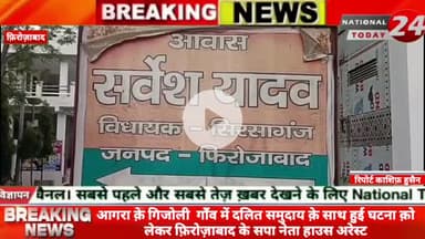 आगरा क़े गिजोली  गाँव में दलित समुदाय क़े साथ हुई घटना क़ो लेकर फ़िरोज़ाबाद के सपा नेता हाउस अरेस्ट, समाजवादी पार्टी क़े नेता