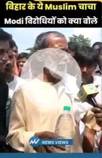 बिहार के ये मुस्लिम चाचा मोदी विरोधियों पर क्या वॉल गए . . .