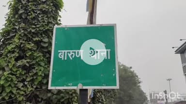 बारुन: गोठौली में दो पक्षों के बीच हुई मारपीट, पीड़ितों ने बारुण थाने में कराई प्राथमिकी