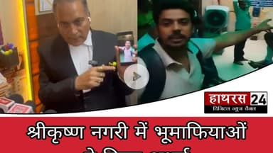 Mathura news: अधिकारियों की मिलीभगत से लाखों रुपये कीमती जमीन का हुआ फर्जी बैनामा.....