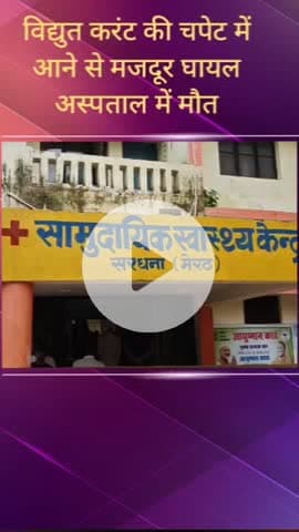 सरधना: कुसावली गांव में जल निगम की लाइन बिछाते समय करंट की चपेट में आए खिवाई निवासी मजदूर की हुई मौत