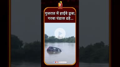 भारी बारिश में गुजरात का हाईवे और पंडाल गिरा #khabaralok #news #breakingnews #Gujarat