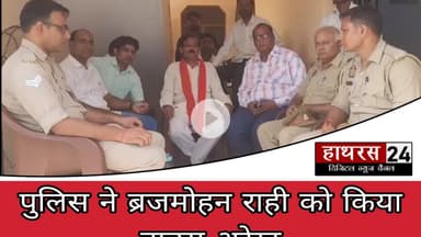 Uttarpradesh news: सपा प्रदेश सचिव ब्रजमोहन राही को पुलिस ने किया हाउस अरेस्ट....