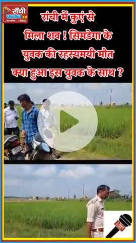 रांची रातू थाना हुरहरी में युवक का शव बरामद | Ratu Huruhari Dead Body Found

#रांची #Ranchi #RatuPolice #DeadBody