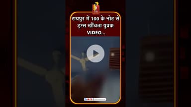 रायपुर में युवक 100 के नोट से ड्रग्स लेता पकड़ा गया #khabaralok #news #chhattisgarhnews