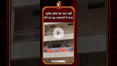 ED अफसरों पर दुर्व्यवहार का आरोप, भूपेश बघेल का नाम न लेने पर हंगामा #khabaralok #chhattisgarhnews