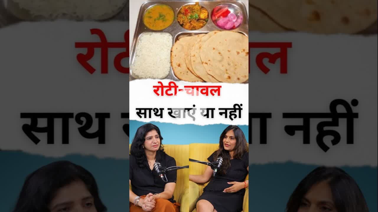 रोटी और चावल साथ खाने से कौन से नुकसान हो सकते हैं? #shorts #weightloss