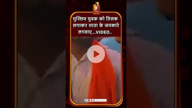 धर्म विवाद: मुस्लिम युवक से लगवाए माता के जयकारे #khabaralok #news