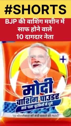 मोती का साथ भ्रष्टाचारियों के साथ।