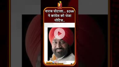शराब घोटाला केस: कांग्रेस पर EOW की बड़ी कार्रवाई #khabaralok #news