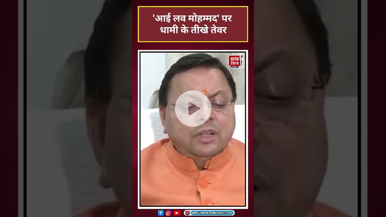 'I Love Muhammad' Row पर सीएम धामी ने राज्य को लेकर कही ये बात #viralvideo#viralshorts