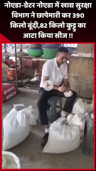 दादरी: नोएडा-ग्रेटर नोएडा में खाद्य सुरक्षा विभाग ने छापेमारी कर 390 किलो बूंदी और 82 किलो कुट्टू का आटा किया सीज