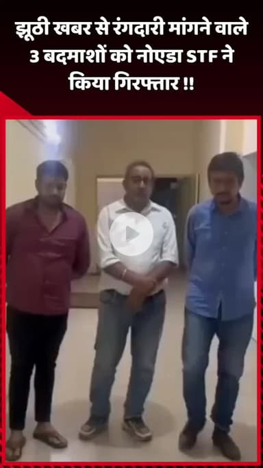 दादरी: नोएडा STF ने झूठी खबर से रंगदारी मांगने वाले 3 बदमाशों को किया गिरफ्तार
