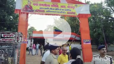 आरा: भोजपुर DM तनय सुल्तानिया के निर्देशानुसार SDM और अनुमंडल पुलिस पदाधिकारी ने विजयदशमी को लेकर किया निरीक्षण