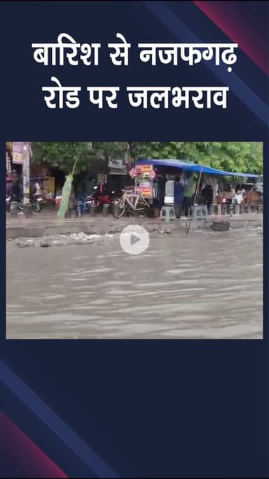 नजफगढ़: नजफगढ़ रोड पर बारिश से जलभराव, सड़कें खतरनाक, सरकार की नाकामी उजागर