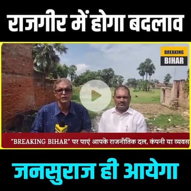 राजगीर में इस बार होगा बदलाव - डॉ.अमित कुमार पासवान, भावी प्रत्याशी राजगीर विधानसभा क्षेत्र ( जन सुराज पार्टी)