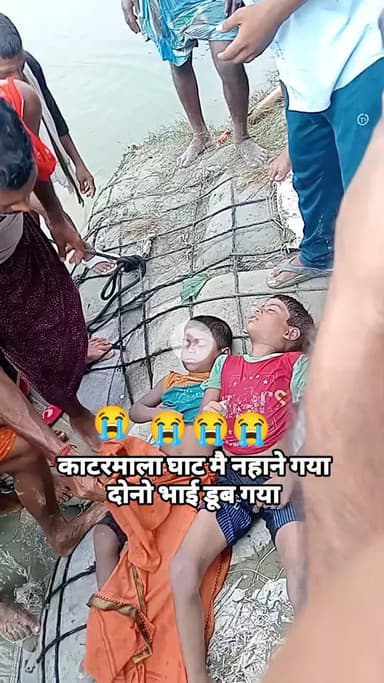 #काटरमाला घाट मै नहाने गया दोनो भाई डूब गया #