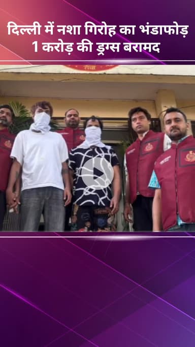 सरस्वती विहार: दिल्ली में नशा गिरोह का भंडाफोड़, 1 करोड़ रुपये की ड्रग्स बरामद