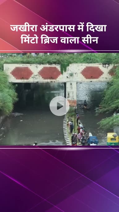 सरस्वती विहार: जखीरा अंडरपास में दिखा मिंटो ब्रिज जैसा नज़ारा