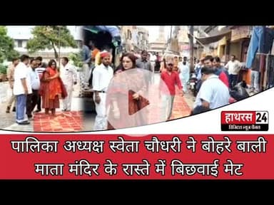 Hathras news:  डंडौती देने वाले श्रद्धालुओं के लिए पालिका अध्यक्ष ने कराई विशेष व्यवस्था....