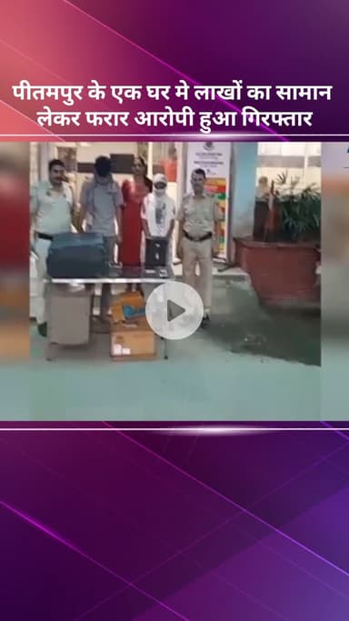 सरस्वती विहार: पीतमपुर: घर में लाखों का सामान लेकर फरार आरोपी गिरफ्तार