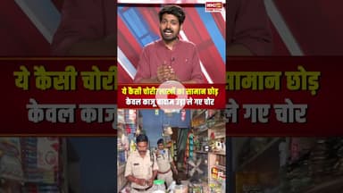ये कैसी चोरी? लाखों का सामान छोड़ केवल काजू बादाम उड़ा ले गए चोर | #Thief #viralvideo