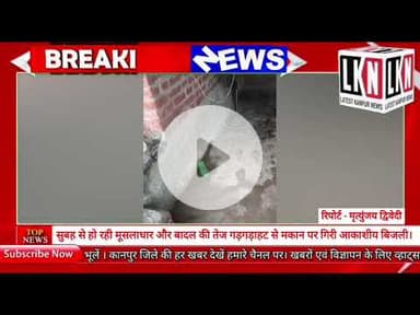 सुबह से हो रही मूसलाधार और बादल की तेज गड़गड़ाहट से मकान पर गिरी आकाशीय बिजली...