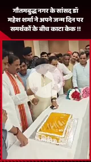 गौतम बुद्ध नगर: गौतमबुद्ध नगर के सांसद डॉ महेश शर्मा ने अपने जन्मदिन पर समर्थकों के बीच काटा केक
