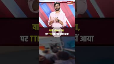 TTE ने चलती ट्रेन में यात्री के साथ की जमकर मारपीट, Video Viral #shorts #tte #indianrailways #viral