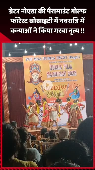 गौतम बुद्ध नगर: ग्रेटर नोएडा की पैरामाउंट गोल्फ फॉरेस्ट सोसाइटी में नवरात्रि के अवसर पर कन्याओं ने किया गरबा नृत्य