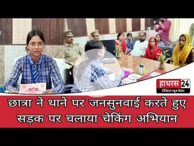 Hathras news: मिशन शक्ति के तहत छात्रा बनी एक दिन की थानाध्यक्ष....