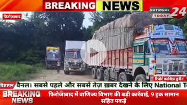 फिरोजाबाद में वाणिज्य विभाग और जीएसटी टीम ने सोमवार को बड़ी कार्रवाई करते हुए 9 ट्रकों को पकड़ लिया, बताया जा रहा है कि