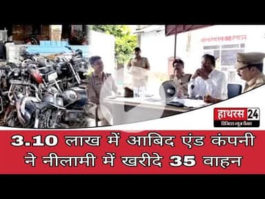 Hathras news: हसायन कोतवाली में खड़े कंडम वाहनों की हुई नीलामी.....