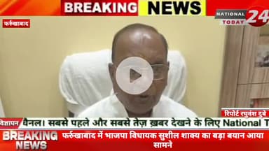 फर्रुखाबाद में भाजपा विधायक सुशील शाक्य का बड़ा बयान आया सामने, मुस्लिम युवकों का हिंदू युवतियों को फंसा कर धर्म परिवर्त
