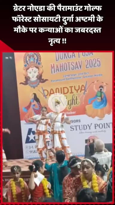 दादरी: ग्रेटर नोएडा की पैरामाउंट गोल्फ फॉरेस्ट सोसायटी में दुर्गा अष्टमी के मौके पर कन्याओं का जबरदस्त नृत्य