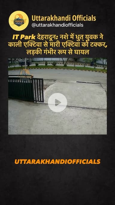 IT Park देहरादून: नशे में धुत् युवक ने काली एक्टिवा से मारी एक्टिवा को टक्कर, लड़की गंभीर रूप से घायल