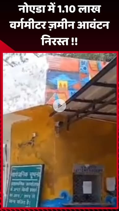 गौतम बुद्ध नगर: नोएडा में 1.10 लाख वर्गमीटर ज़मीन का आवंटन निरस्त